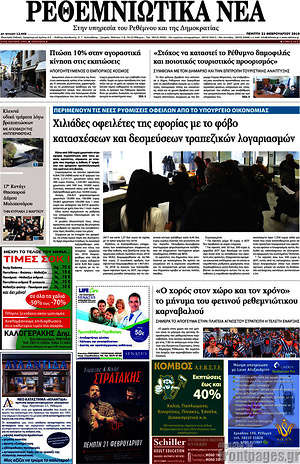 Πρωτοσέλιδο Ρεθεμνιώτικα Νέα