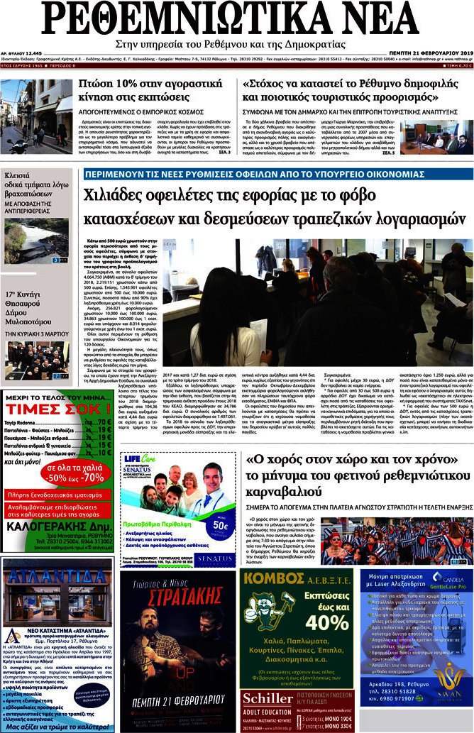 Ρεθεμνιώτικα Νέα