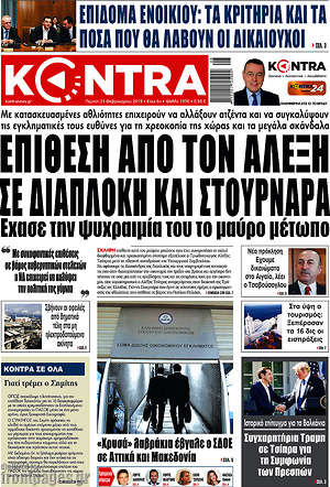 Kontra News: Επίθεση από τον Αλέξη σε διαπλοκή και Στουρνάρα