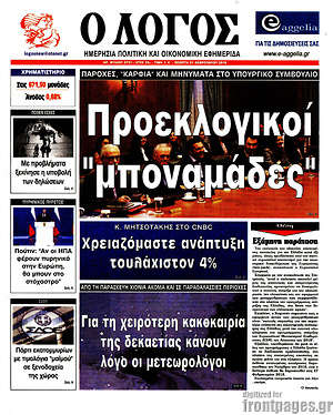 Πρωτοσέλιδο εφημερίδας Ο Λόγος - protoselida