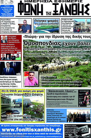 Πρωτοσέλιδο Φωνή της Ξάνθης