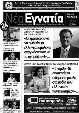 Πρωτοσέλιδο Νέα Εγνατία