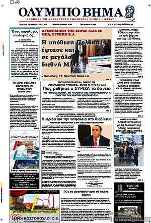 Πρωτοσέλιδο Ολύμπιο Βήμα