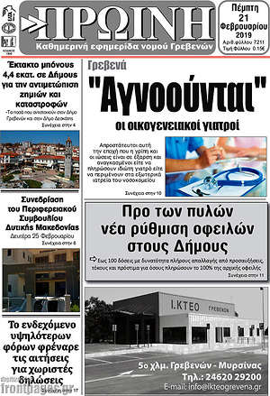 Πρωτοσέλιδο Πρωινή Γρεβενών