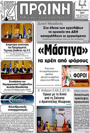 Πρωτοσέλιδο Πρωινή Κοζάνης