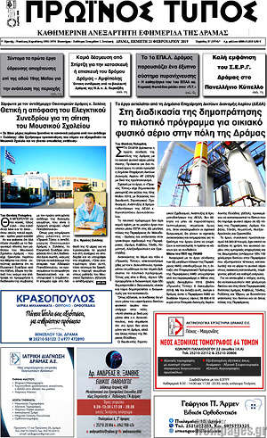 Πρωτοσέλιδο Πρωινός Τύπος Δράμας