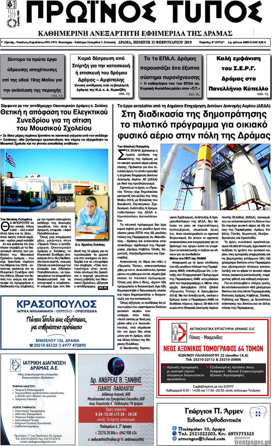Πρωινός Τύπος Δράμας