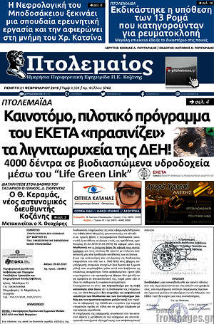 Πρωτοσέλιδο Πτολεμαίος