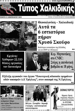 Πρωτοσέλιδο Τύπος Χαλκιδικής