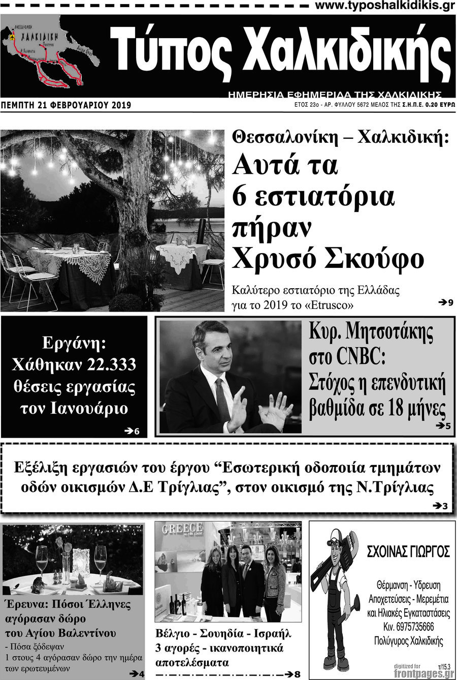 Τύπος Χαλκιδικής