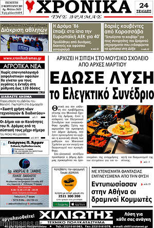 Πρωτοσέλιδο Χρονικά της Δράμας