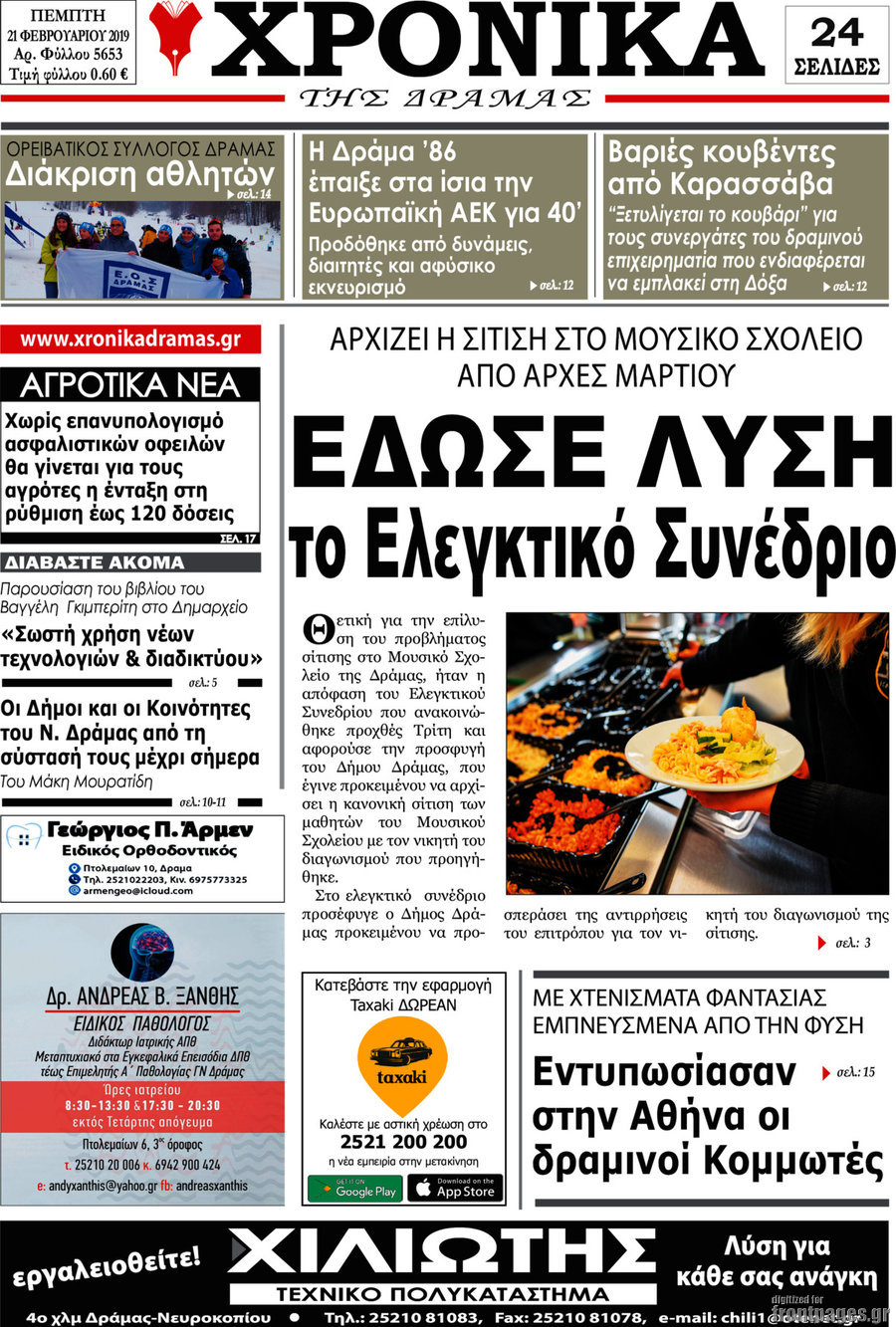 Χρονικά της Δράμας