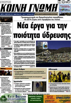 Πρωτοσέλιδο Κοινή Γνώμη