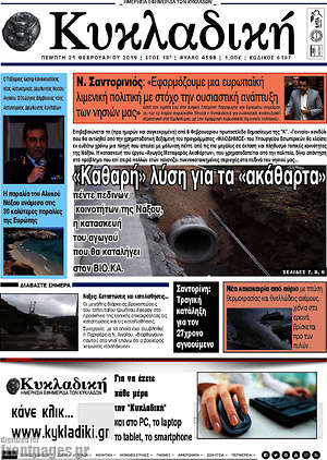 Πρωτοσέλιδο Κυκλαδική