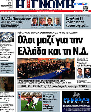 Πρωτοσέλιδο Η Γνώμη
