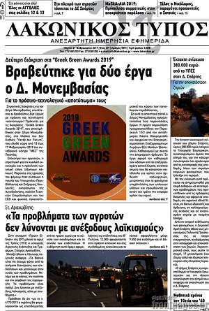 Πρωτοσέλιδο Λακωνικός Τύπος