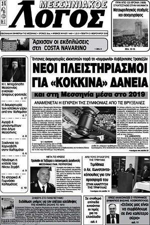Πρωτοσέλιδο Μεσσηνιακός Λόγος