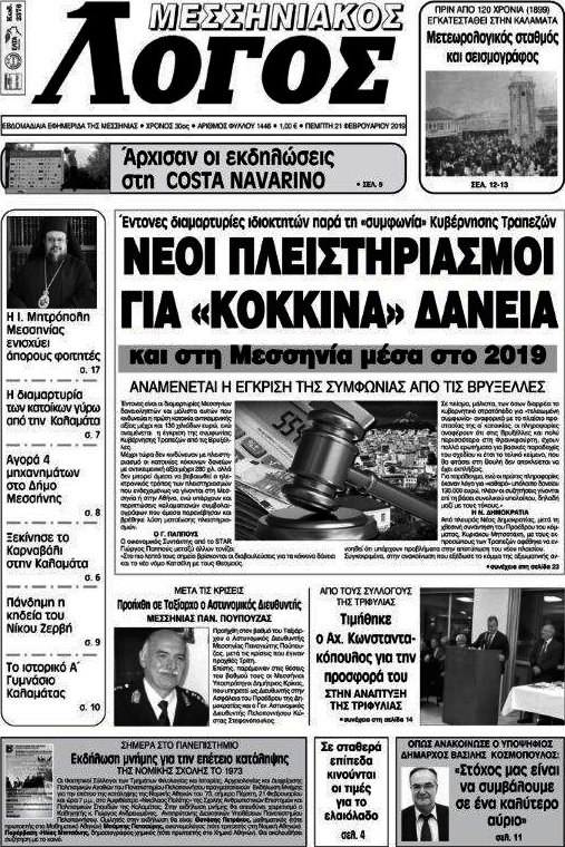 Μεσσηνιακός Λόγος