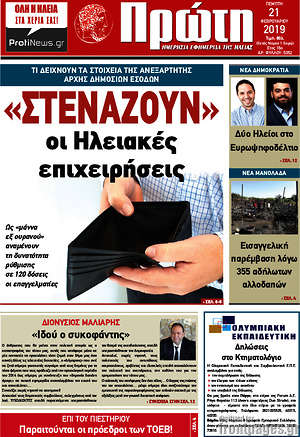 Πρωτοσέλιδο Πρώτη