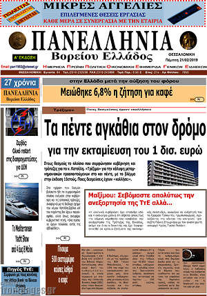 Πρωτοσέλιδο Πανελλήνια Β. Ελλάδος