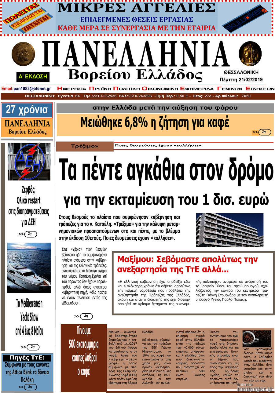 Πανελλήνια Β. Ελλάδος