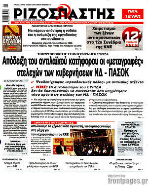 Ριζοσπάστης: Απόδειξη του αντιλαϊκού κατήφορου οι "μεταγραφές" στελεχών των κυβερνήσεων ΝΔ - ΠΑΣΟΚ