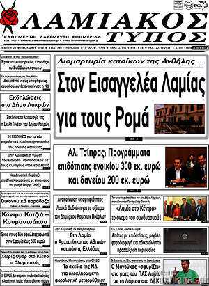 Πρωτοσέλιδο Λαμιακός Τύπος