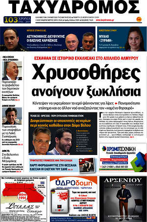 Πρωτοσέλιδο Ταχυδρόμος