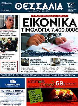 Πρωτοσέλιδο Θεσσαλία