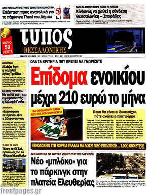Πρωτοσέλιδο εφημερίδας Τύπος Θεσσαλονίκης - protoselida