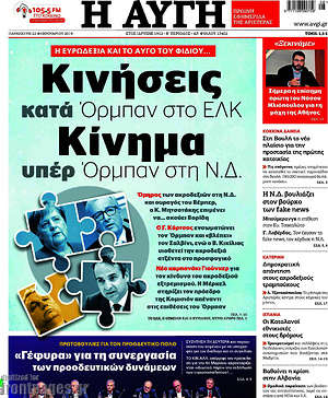 Αυγή: Κινήσεις κατά Όρμπαν στο ΕΛΚ. Κίνημα υπέρ Όρμπαν στη Ν.Δ.