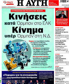 Αυγή - Κινήσεις κατά Όρμπαν στο ΕΛΚ. Κίνημα υπέρ Όρμπαν στη Ν.Δ.
