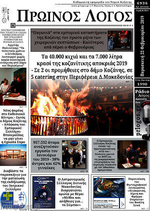 Πρωτοσέλιδο Πρωινός Λόγος