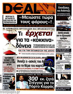 Πρωτοσέλιδο Deal News
