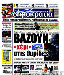 Δημοκρατία - Βάζουν "χέρι" στις θυρίδες