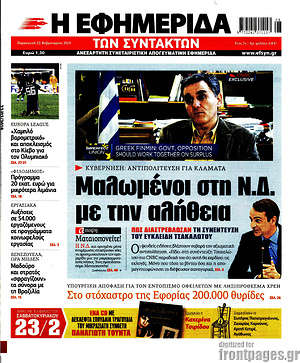 Η εφημερίδα των συντακτών: Μαλωμένοι στη Ν.Δ. με την αλήθεια