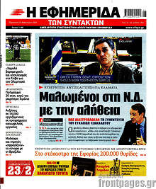 Η εφημερίδα των συντακτών - Μαλωμένοι στη Ν.Δ. με την αλήθεια
