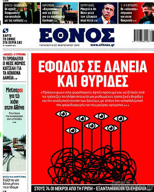 Έθνος: Έφοδος σε δάνεια και θυρίδες