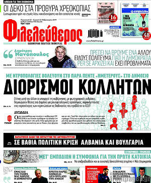Φιλελεύθερος: Διορισμοί κολλητών