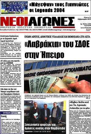 Πρωτοσέλιδο Νέοι Αγώνες