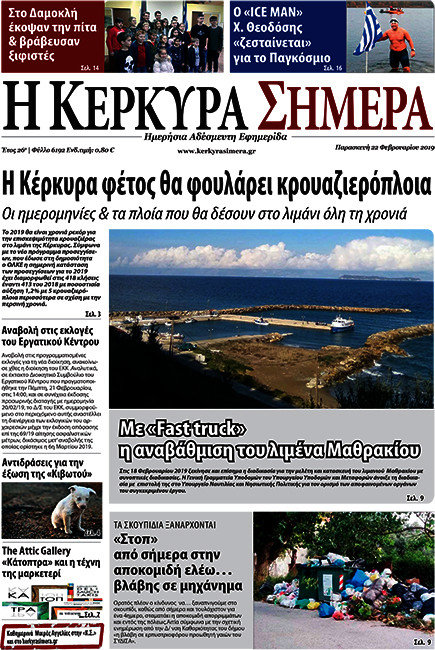 Η Κέρκυρα Σήμερα
