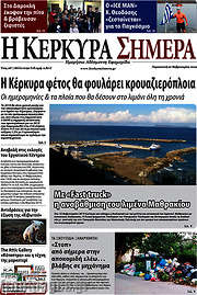 /Η Κέρκυρα Σήμερα
