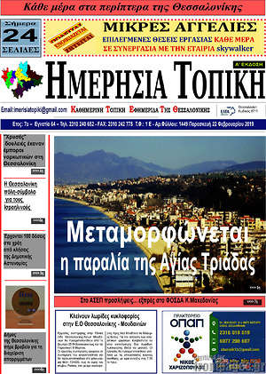 Πρωτοσέλιδο Ημερήσια Τοπική