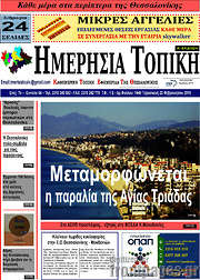 /Ημερήσια Τοπική