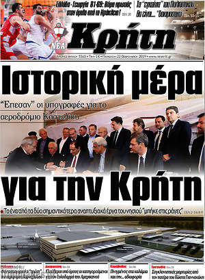 Πρωτοσέλιδο Νέα Κρήτη
