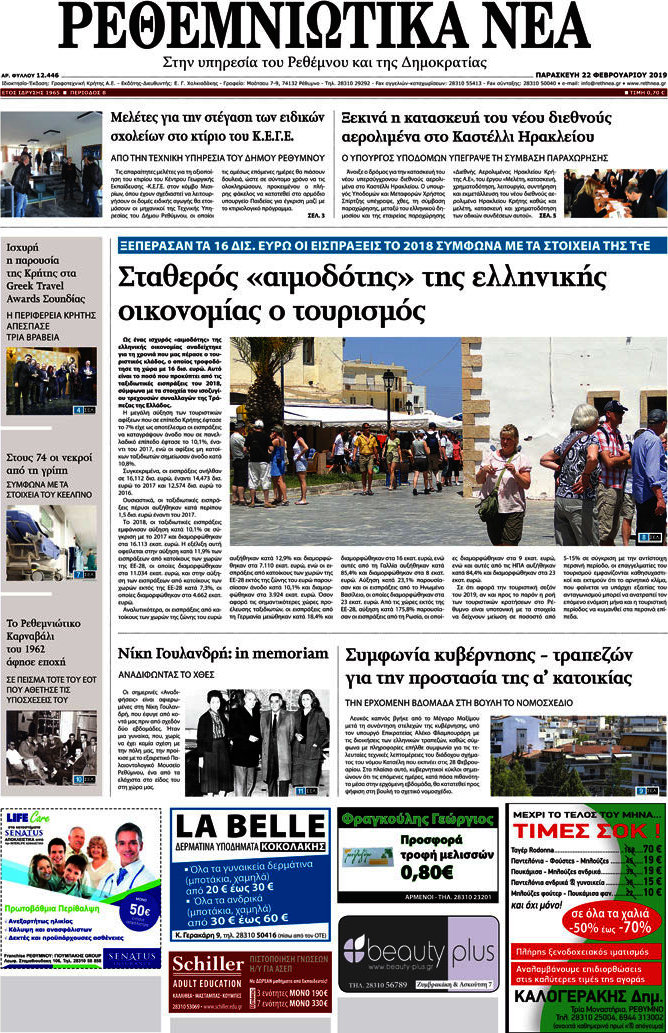 Ρεθεμνιώτικα Νέα