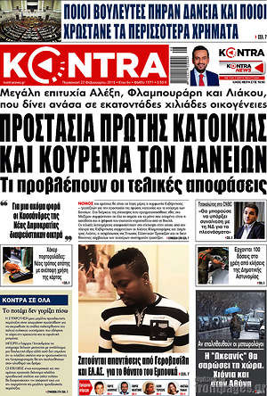 Kontra News: Προστασία πρώτης κατοικίας και κούρεμα των δανείων