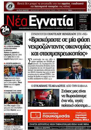Πρωτοσέλιδο Νέα Εγνατία