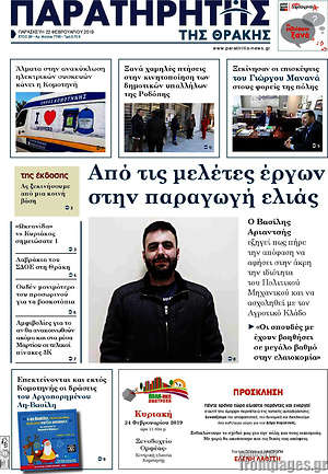 Πρωτοσέλιδο Παρατηρητής