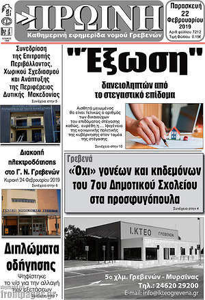 Πρωτοσέλιδο Πρωινή Γρεβενών